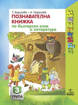 Познавателна книжка по български език и литература за 3. подготвителна група - ciela.com