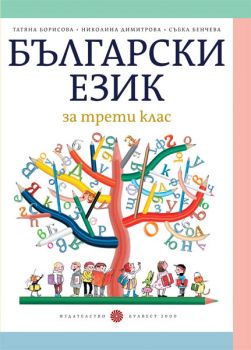 Български език за 3. клас – Т. Борисова и кол. - ciela.com