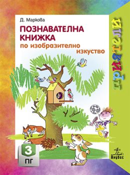 Познавателна книжка по изобразително изкуство за 3. подготвителна група - ciela.com