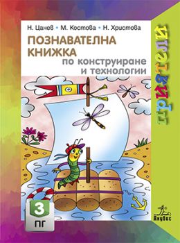 Познавателна книжка по конструиране и технологии за 3. подготвителна група - ciela.com