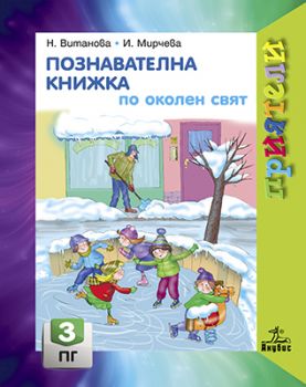 Познавателна книжка по околен свят за 3. подготвителна група - ciela.com