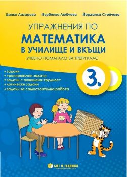 Упражнения по математика в училище и вкъщи - учебно помгало за 3. клас - ciela.com