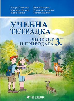 Учебна тетрадка по човекът и природата за 3. клас - 9786197457308 - бит и техника - Онлайн книжарница Ciela | ciela.com