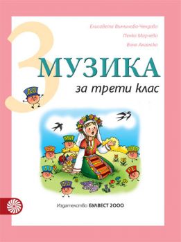 Музика за 3. клас - ciela.com