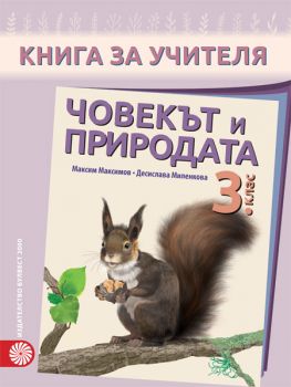 Книга за учителя по човекът и природата за 3. клас - ciela.com