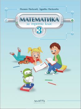 Математика за 3. клас - ciela.com