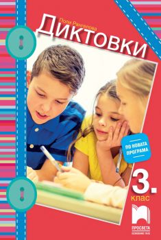 Диктовки за 3. клас - Просвета - онлайн книжарница Сиела | Ciela.com 