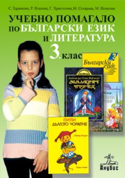Български език и литература ЗИП 3. клас