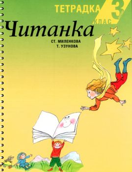 Читанка за 3. клас (тетрадка)