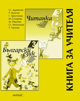 Български език и литература за 3. клас (книга за учителя)