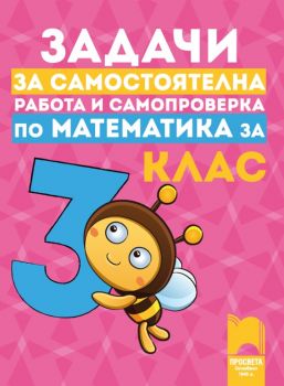 Задачи за самостоятелна работа и самопроверка по математика за 3. клас от Катя Георгиева, Румяна Куманова