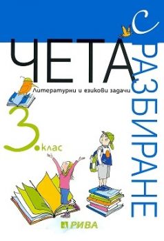 Чета с разбиране 3.клас