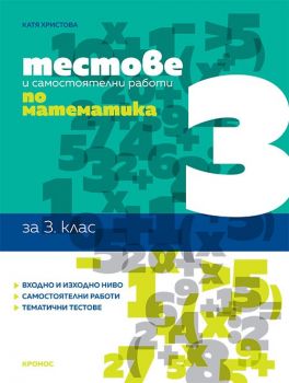 Тестове и самостоятелни работи по математика за 3. клас - Катя Христова - 9789543661459 - Кронос - Онлайн книжарница Ciela | ciela.com