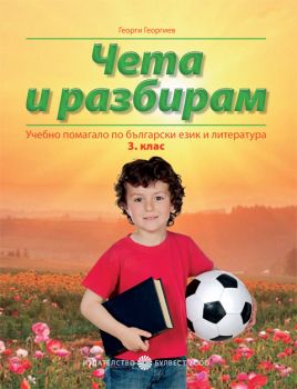 „Чета и разбирам“, учебно помагало по български език и литература за 3. клас