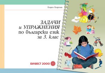 Задачи и упражнения по български език за 3. клас
