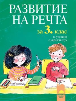 Развитие на речта за 3. клас за ученици с увреден слух - Просвета - ciela.com