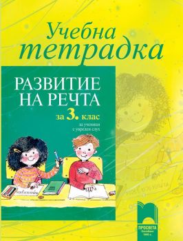 Учебна тетрадка по развитие на речта за 3. клас за ученици с увреден слух