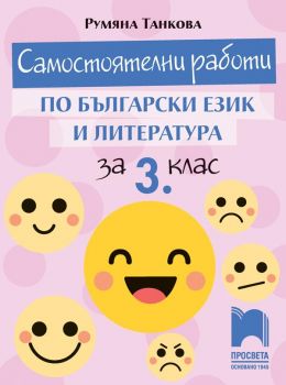 Самостоятелни работи по български език и литература за 3. клас - Просвета - ciela.com