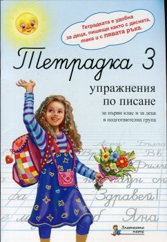 Тетрадка 3. Упражнения по писане за първи клас и за деца в подготвителна група