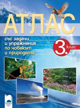 Атлас със задачи и упражнения по човекът и природата за 3. клас  - Просвета - ciela.com