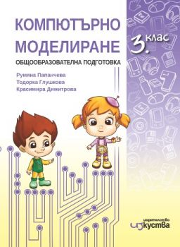 Компютърно моделиране за 3. клас - Изкуства - ciela.com