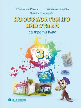 Изобразително изкуство за 3. клас - 9786197457377 - бит и техника - Онлайн книжарница Ciela | ciela.com