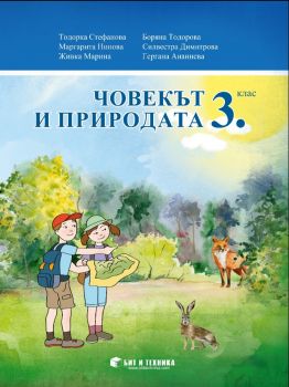 Човекът и природата за 3. клас - Бит и техника - ciela.com