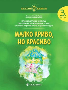 Малко криво, но красиво - Изобразително изкуство за 3. група - 9789549412994 - бит и техника - Онлайн книжарница Ciela | ciela.com