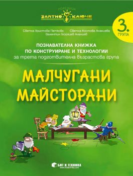 Малчугани Майсторани - Конструиране и технологии за 3. група - бит и техника - 9789549412963 - Онлайн книжарница Ciela | ciela.com