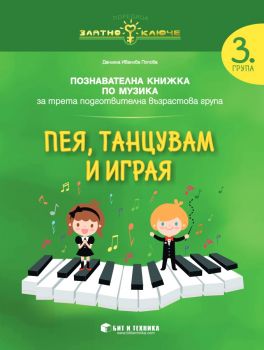 Пея, танцувам и играя - Музика за 3. група - 9789549412970 - бит и техника - Онлайн книжарница Ciela | ciela.com