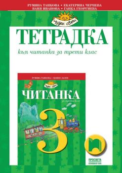 Тетрадка към читанка за 3. клас - ciela.com