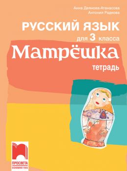 Учебна тетрадка по руски език за 3. клас - ciela.com