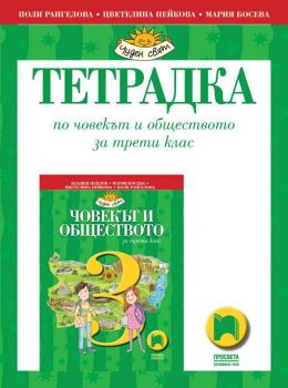 Тетрадка по човекът и обществото за 3. клас - ciela.com