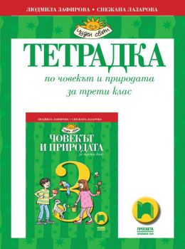 Тетрадка по човекът и природата за 3. клас - ciela.com