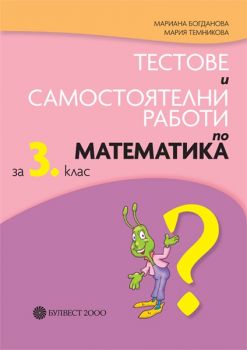 Тестове и самостоятелни работи по математика за 3. клас - Булвест 2000 - ciela.com