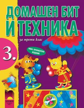 Домашен бит и техника за 3. клас