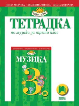 Тетрадка по музика за 3. клас - ciela.com