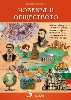 Човекът и обществото за 3. клас Домино - ciela.com