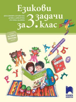 Езикови задачи за 3. клас - ciela.com