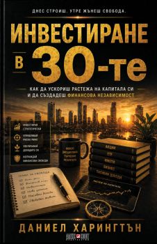 Инвестиране в 30-те - Даниел Харингтън - 9789546565235 - АлексСофт - Онлайн книжарница Ciela | ciela.com