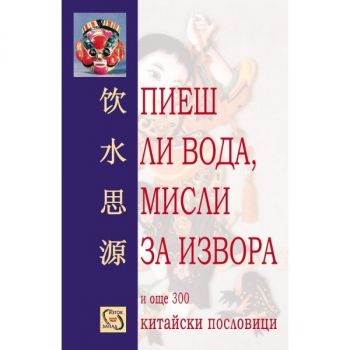 Пиеш ли вода, мисли за извора и още 300 китайски пословици - 9789543216420 - Изток - Запад - Онлайн книжарница Ciela | ciela.com