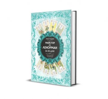 Майстор на Ленорман за 30 дни - Пълен наръчник за начинаещи