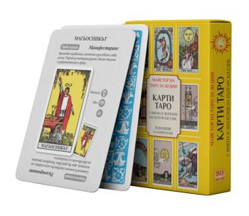 Майстор на Таро за 30 дни - карти Таро