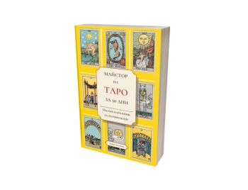Майстор на Таро за 30 дни - Пълен наръчник за начинаещи - Леон Лазарус - 9786199317006 - Онлайн книжарница Ciela | ciela.com