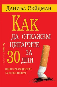 Как да откажем цигарите за 30 дни от Даниъл Сейдман