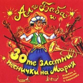 Али Баба и 30-те златни песнички на Мария - CD