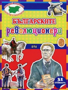 Българските революционери + 31 стикера (Опознай родината, залепи стикерите)