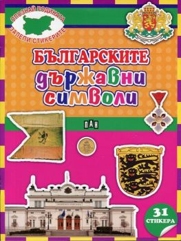 Българските държавни символи + 31 стикера (Опзнай родината, залепи стикерите)