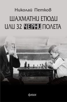 Шахматни етюди или 32 черни полета - Николай Петков - 9786192180867 - Фама Игор - Онлайн книжарница Ciela | ciela.com