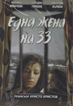 Една жена на 33 - български филм DVD